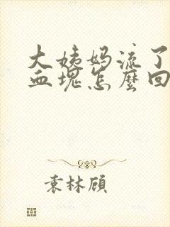 大姨妈流了好多血块怎么回事