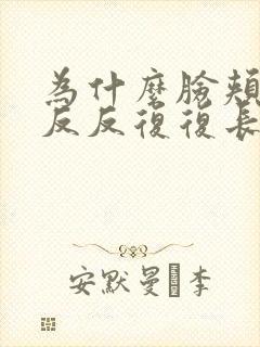 为什么脸颊两侧反反复复长痤疮封面