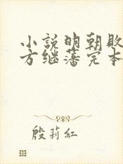 小说明朝败家子方继藩完本