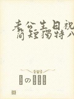 老公生日祝福语 简短独特八字封面