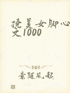 挠美女脚心的作文1000封面