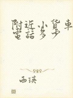 附近小货车拉货电话多少