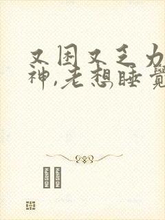 又困又乏力没精神,老想睡觉封面