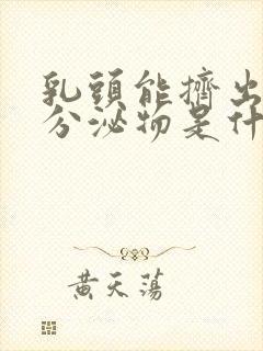 乳头能挤出透明分泌物是什么原因