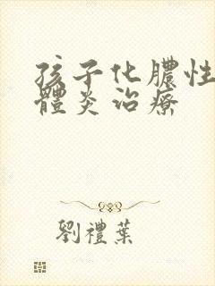 孩子化脓性扁桃体炎治疗