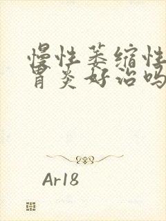 慢性萎缩性c1胃炎好治吗