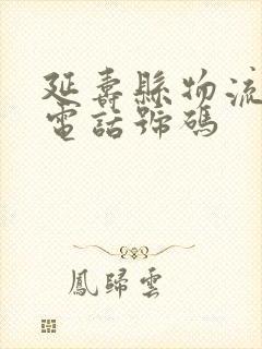 延寿县物流公司电话号码