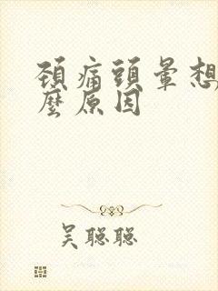 颈痛头晕想吐什么原因封面