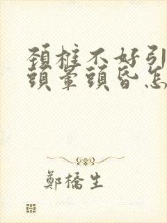 颈椎不好引起的头晕头昏怎么治疗封面