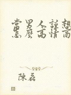 当男人说想你了怎么高情商回复