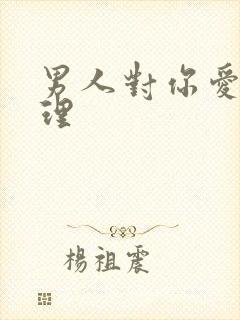 男人对你爱答不理