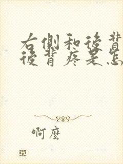 右侧和后背疼右后背疼是怎么回事