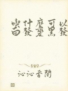 吃什么可以改善白发变黑发封面