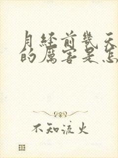 月经前几天头疼的厉害是怎么回事