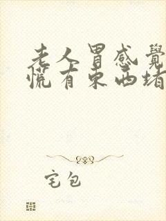 老人胃感觉憋得慌有东西堵着封面