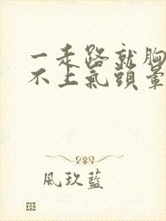 一走路就胸闷喘不上气头晕封面