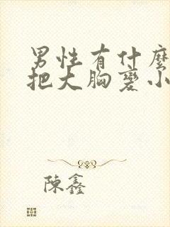 男性有什么办法把大胸变小