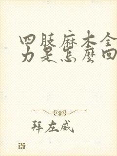 四肢麻木全身无力是怎么回事封面