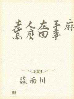 老人左手麻木是怎么回事