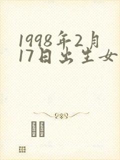 1998年2月17日出生女孩命运