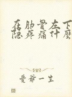 在肋骨左下方隐隐疼痛什么原因封面