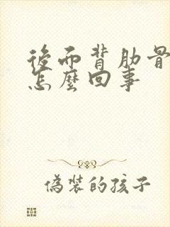 后面背肋骨处疼怎么回事