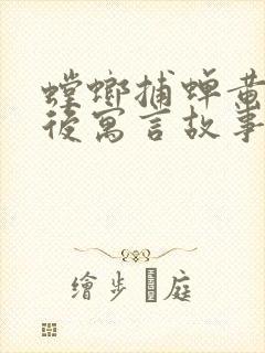 螳螂捕蝉黄雀在后寓言故事