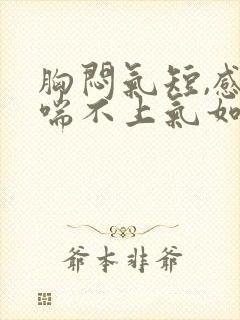 胸闷气短,感觉喘不上气如何治疗