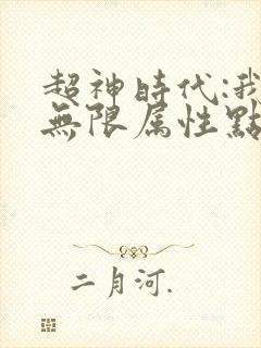 超神时代:我的无限属性点小说免费阅读