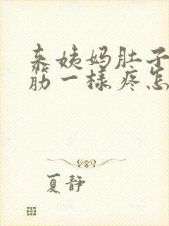 来姨妈肚子像抽筋一样疼怎么回事