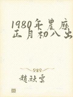 1980年农历正月初八出生的人命运怎样?