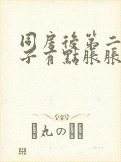 同房后第二天肚子有点胀胀的封面