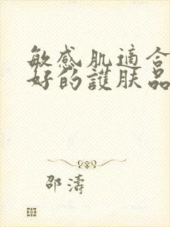 敏感肌适合用的好的护肤品封面