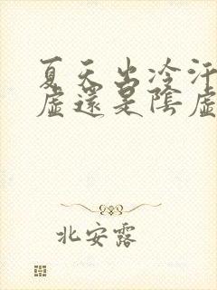 夏天出冷汗是阳虚还是阴虚