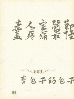 老人家关节炎膝盖疼痛最佳治疗方法