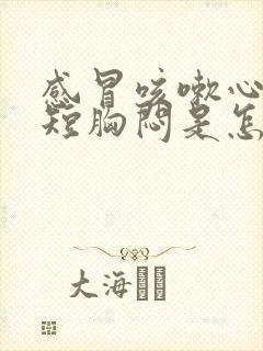 感冒咳嗽心慌气短胸闷是怎么回事