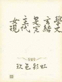 女主是玄学大佬现代完结文