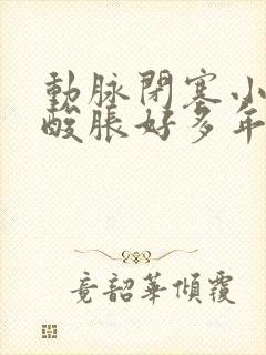 动脉闭塞小腿凉酸胀好多年怎么回事