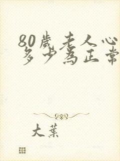 80岁老人心率多少为正常值