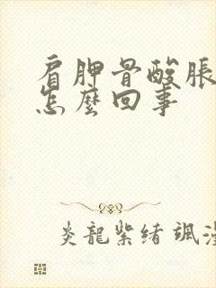 肩胛骨酸胀痛是怎么回事