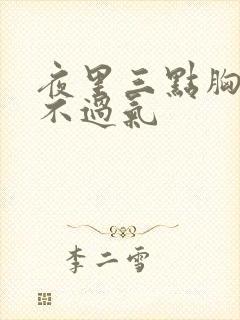 夜里三点胸闷喘不过气封面