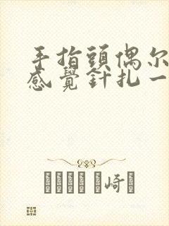 手指头偶尔刺痛感觉针扎一样封面