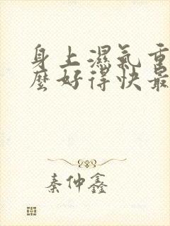 身上湿气重吃什么好得快最有效