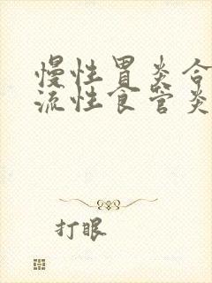 慢性胃炎合并反流性食管炎