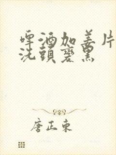 啤酒加姜片白醋洗头变黑