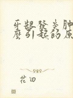 牙龈发炎肿痛怎么引起的原因封面