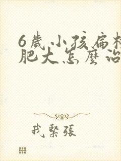 6岁小孩扁桃体肥大怎么治效果好