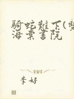 骑蛇难下(双)海棠书院