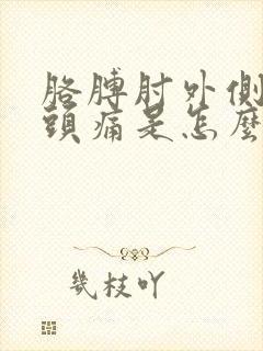 胳膊肘外侧尖骨头痛是怎么回事