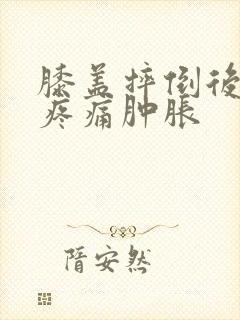 膝盖摔倒后弯曲疼痛肿胀